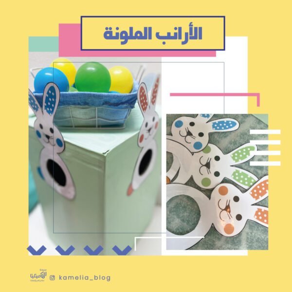 الارانب الملونة