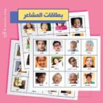 بطاقات المشاعر