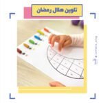 تلوين هلال رمضان